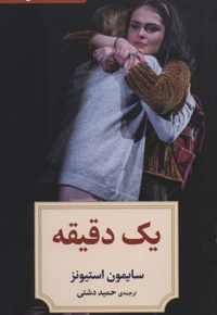 یک دقیقه