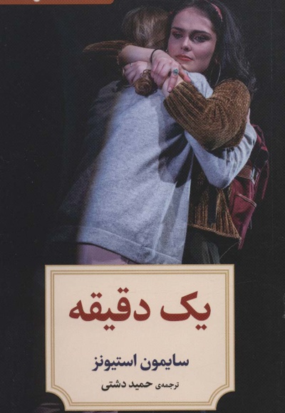 یک دقیقه