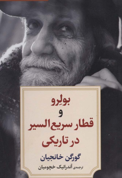 بولرو و قطار سریع السیر در تاریکی