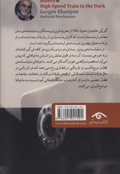 بولرو و قطار سریع السیر در تاریکی