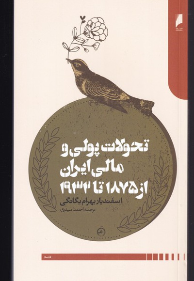 تحولات پولی و مالی ایران از 1875 تا 1932