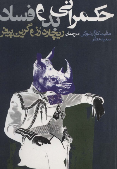 حکمرانی بد و فساد
