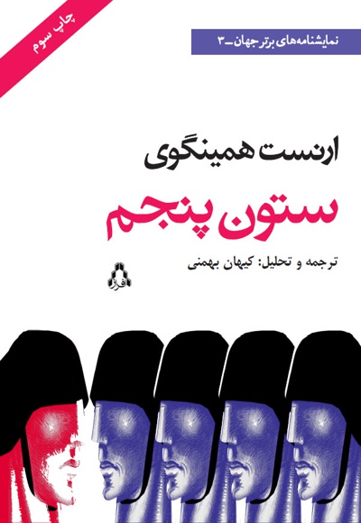ستون پنجم - ناشر: افراز - مترجم: کیهان بهمنی