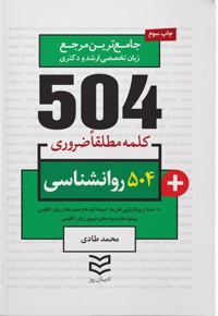 504 کلمه مطلقا ضروری رشته روانشناسی