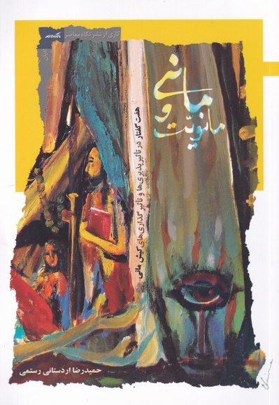 مانی و مانویت