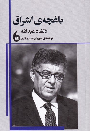 باغچه ی اشراق