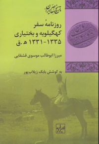 روزنامه ی سفر کهگیلویه و بختیاری