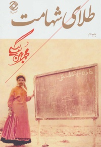 طلای شهامت