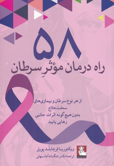 58 راه درمان موثر سرطان