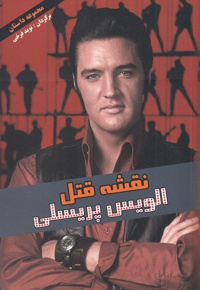 نقشه قتل الویس پریسلی