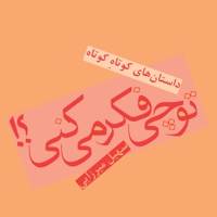 تو چی فکر می کنی؟!