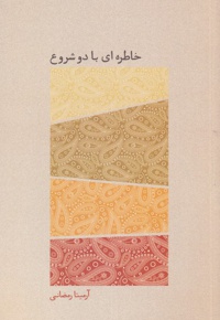 خاطره ای با دو شروع