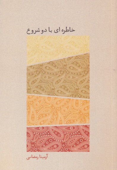 خاطره ای با دو شروع