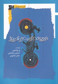 دریچه های هنر امروز