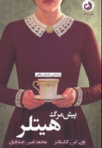 پیش مرگ هیتلر