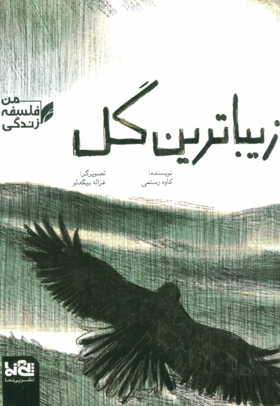 زیباترین گل