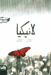 لانیکیا