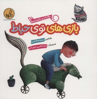 بازی های توی حیاط