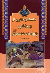 داستان هایی از زندگانی چهارده معصوم