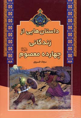 داستان هایی از زندگانی چهارده معصوم