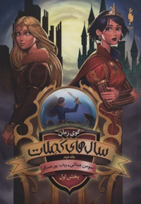 سال های کملات 2 (بخش اول)