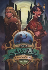 سال های کملات 2 (بخش دوم)