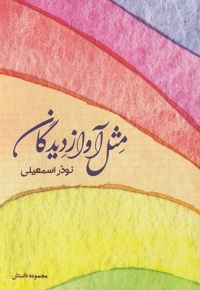 مثل آواز دیدگان