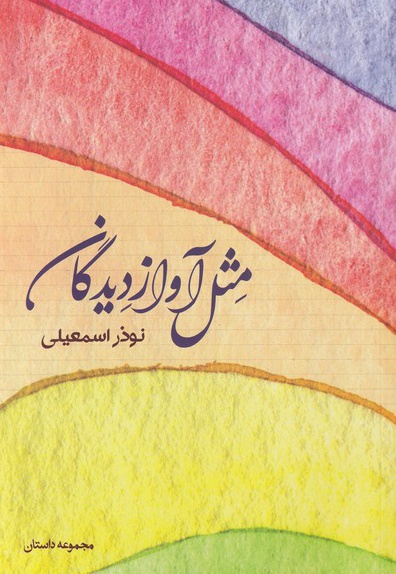 مثل آواز دیدگان