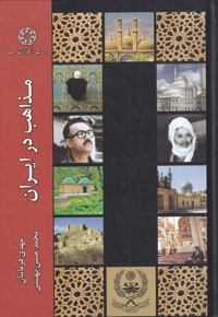 مذاهب در ایران