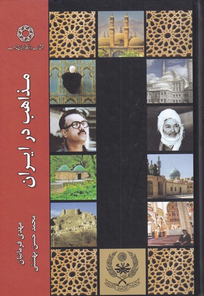 مذاهب در ایران