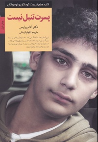 پسرت تنبل نیست