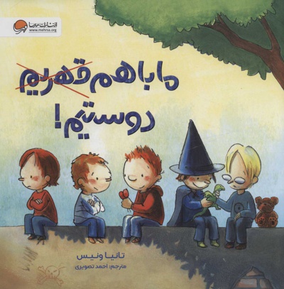 ما با هم دوستیم!