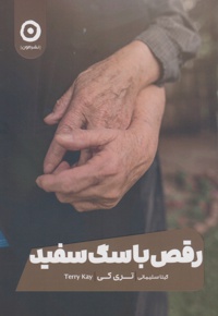 رقص با سگ سفید