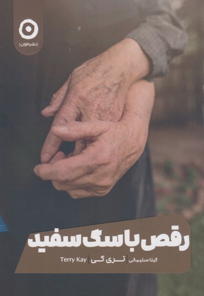 رقص با سگ سفید