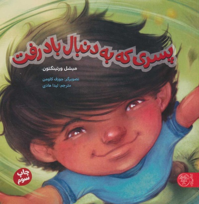 پسری که به دنبال باد رفت