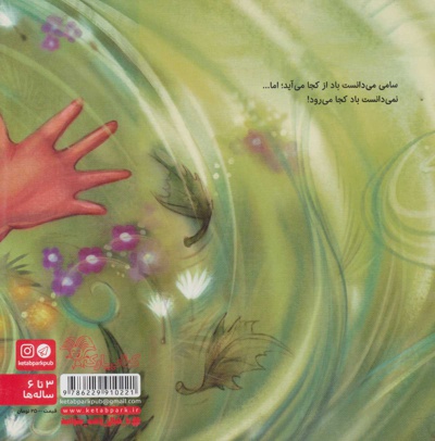 پسری که به دنبال باد رفت