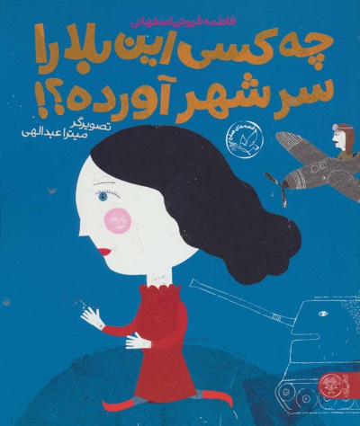 چه کسی این بلا را سر شهر آورده؟!