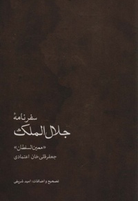 سفرنامه جلال الملک