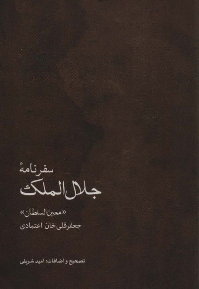 سفرنامه جلال الملک