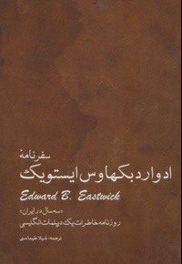 سفرنامه ادوارد بکهاوس ایستویک