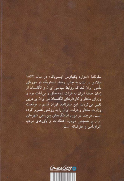 سفرنامه ادوارد بکهاوس ایستویک