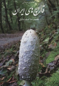 قارچ های ایران