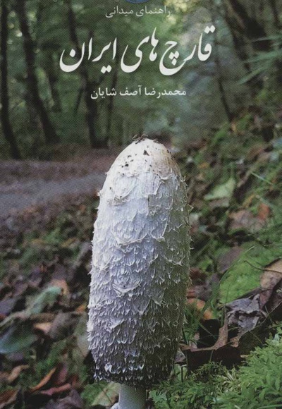 قارچ های ایران