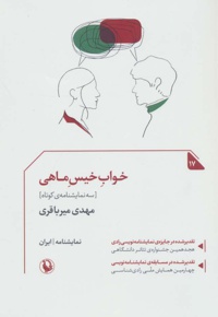 خواب خیس ماهی