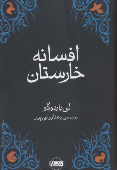 افسانه خارستان