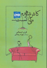 کاش شوهرم می دانست…