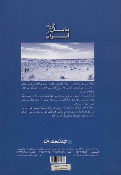 بیابان گردی در ایران