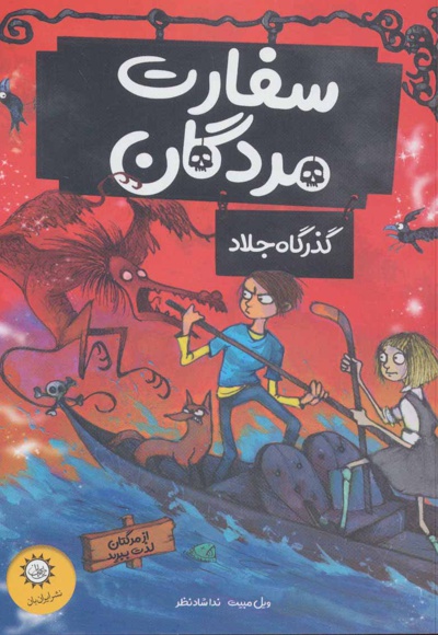 سفارت مردگان 2