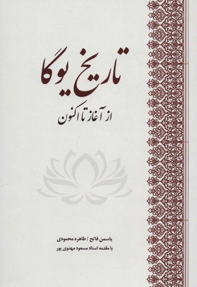 تاریخ یوگا