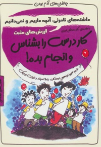 کار درست را بشناس و انجام بده!